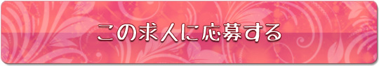 この求人に応募する